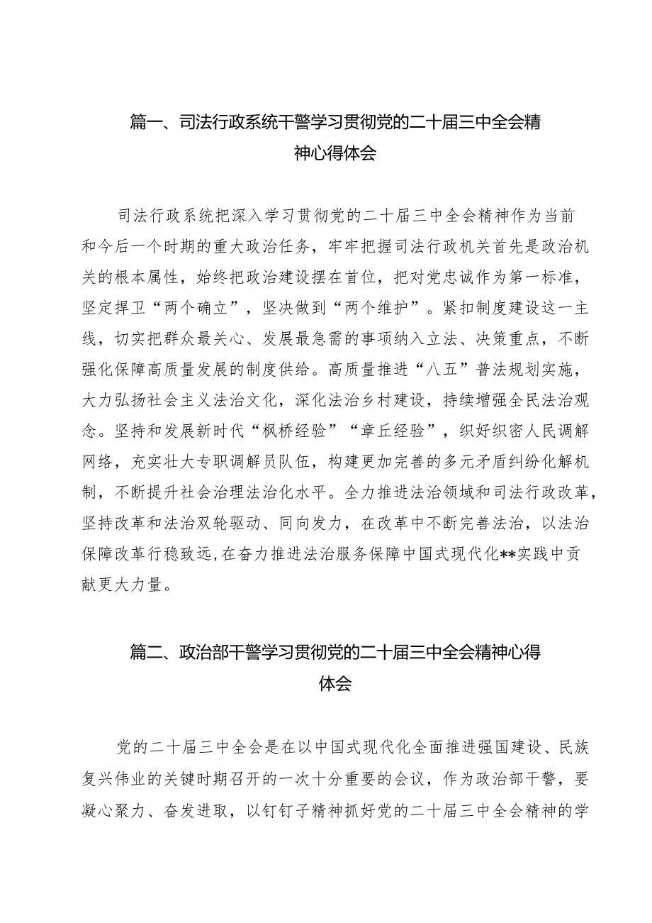 司法行政系统干警学习贯彻党的二十届三中全会精神心得体会 （汇编9份）.docx_第2页