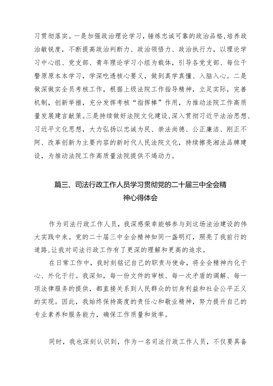 司法行政系统干警学习贯彻党的二十届三中全会精神心得体会 （汇编9份）.docx_第3页
