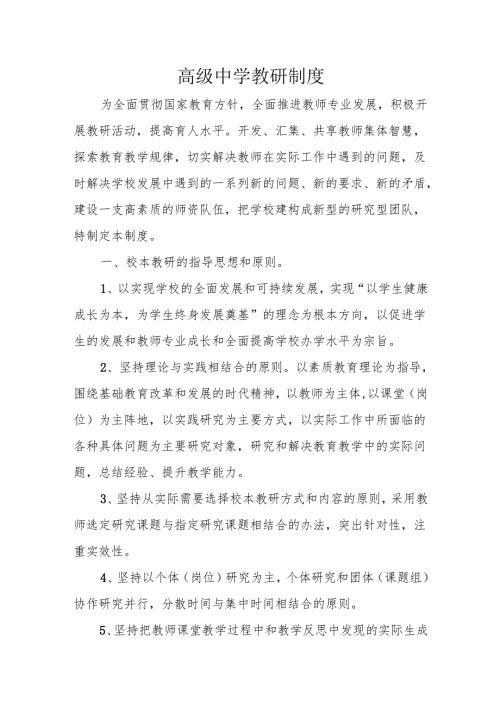 高级中学教研制度.docx