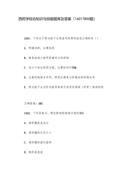 西药学综合知识与技能题库及答案（1601-1800题）.docx