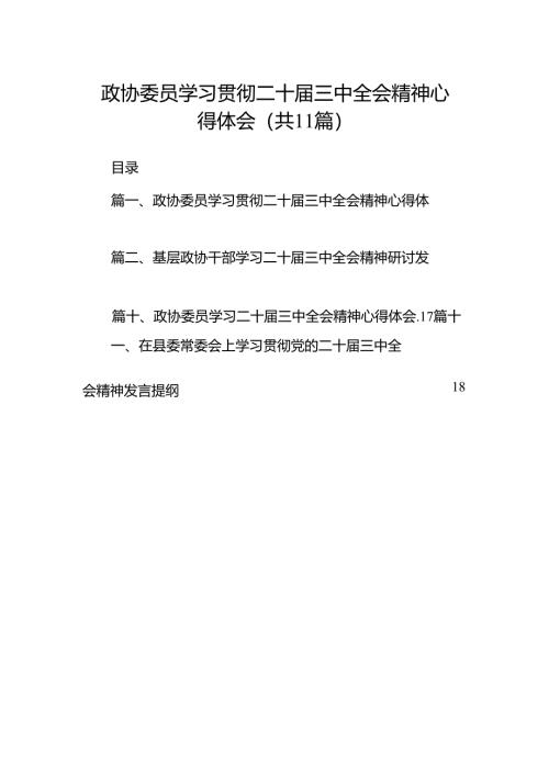 （11篇）政协委员学习贯彻二十届三中全会精神心得体会（详细版）.docx