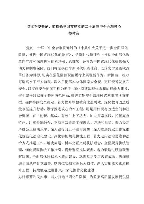 监狱党委书记、监狱长学习贯彻党的二十届三中全会精神心得体会5篇（详细版）.docx