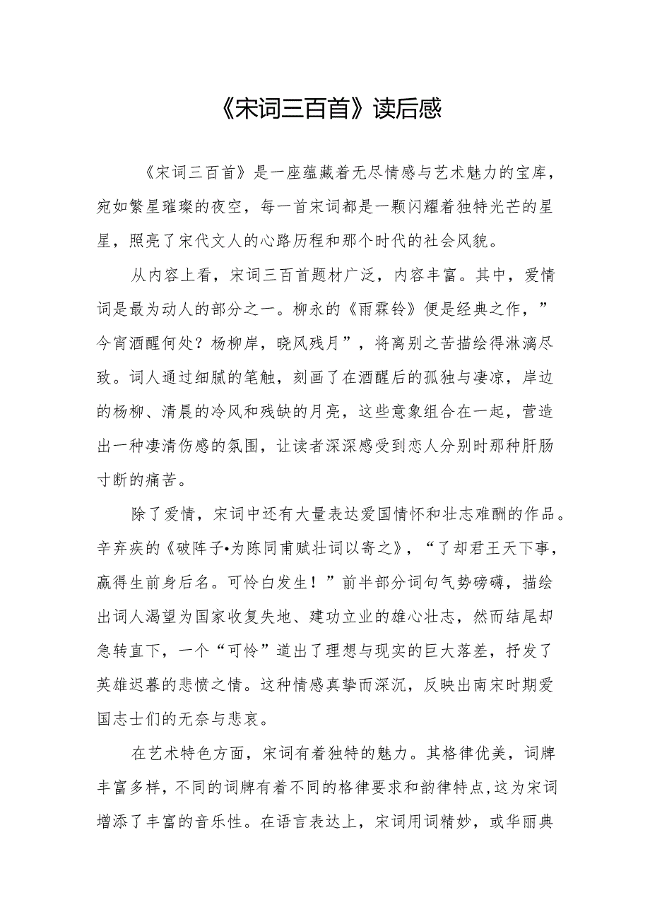 《宋词三百首》读后感.docx_第1页