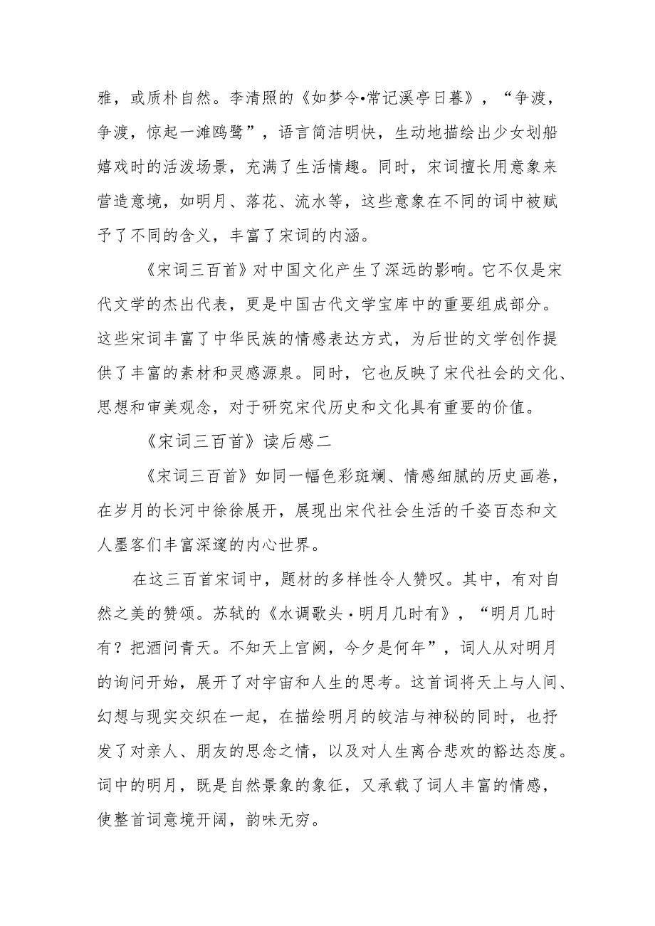 《宋词三百首》读后感.docx_第2页