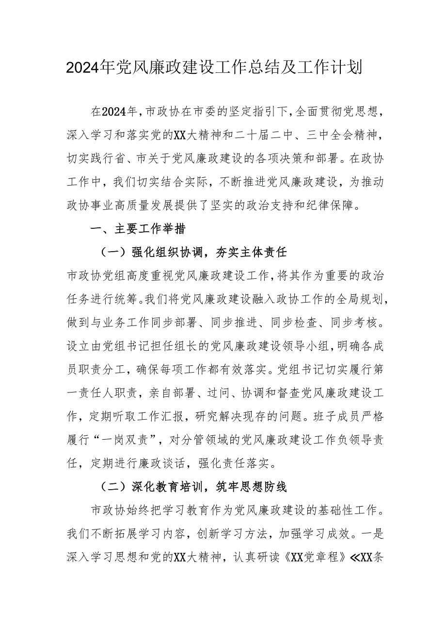 2024年国企党风廉政建设工作总结及工作计划合计5份.docx_第1页