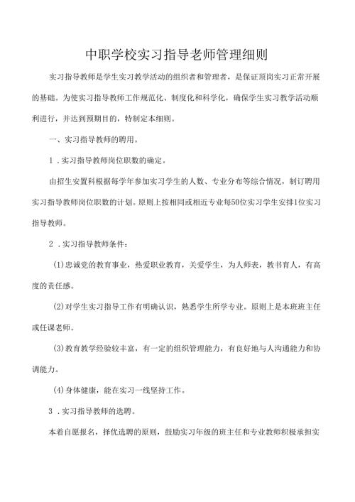 中职学校实习指导老师管理细则.docx