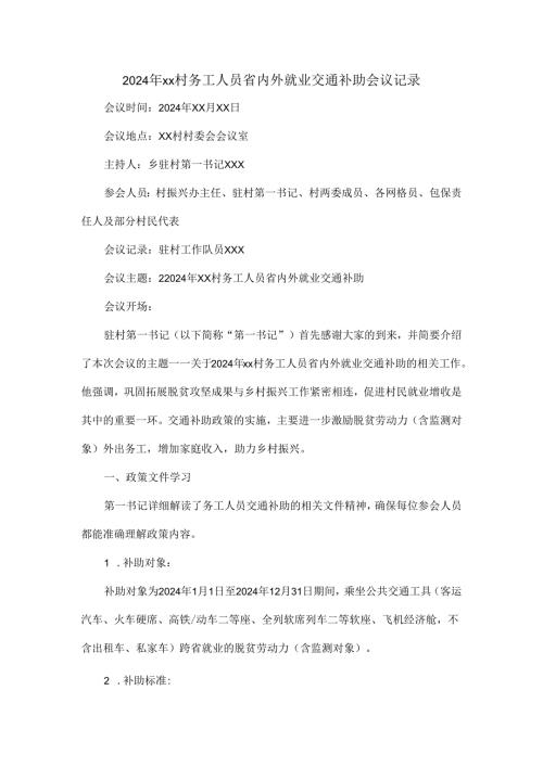 2024年xx村务工人员省内外就业交通补助会议记录.docx
