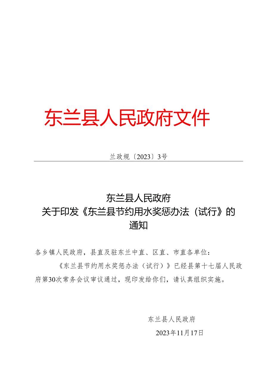 2023.11《东兰县节约用水奖惩办法（试行）》.docx_第1页