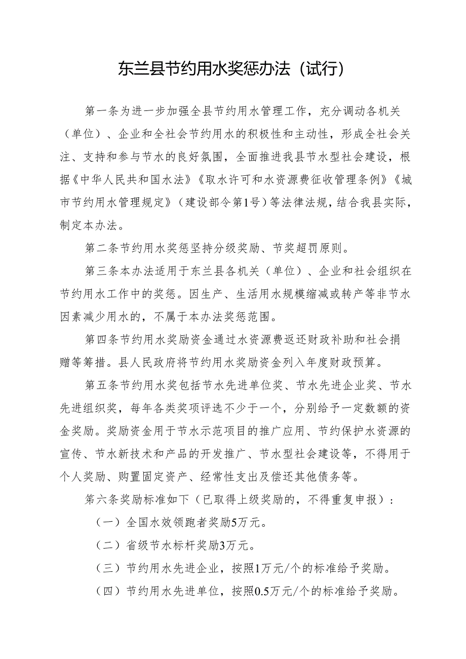 2023.11《东兰县节约用水奖惩办法（试行）》.docx_第2页