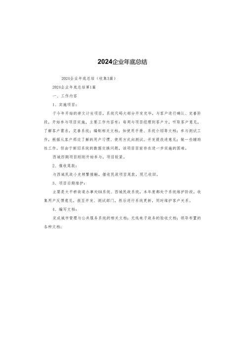 2024企业年底总结.docx