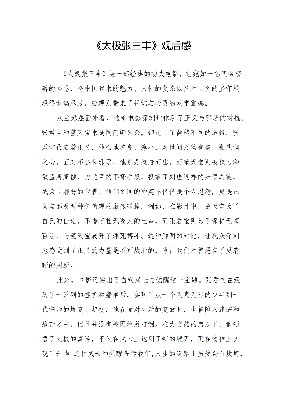 《太极张三丰》观后感.docx_第1页