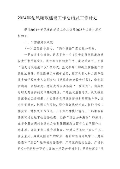 2024年大型企业党风廉政建设工作总结及工作计划合计5份.docx