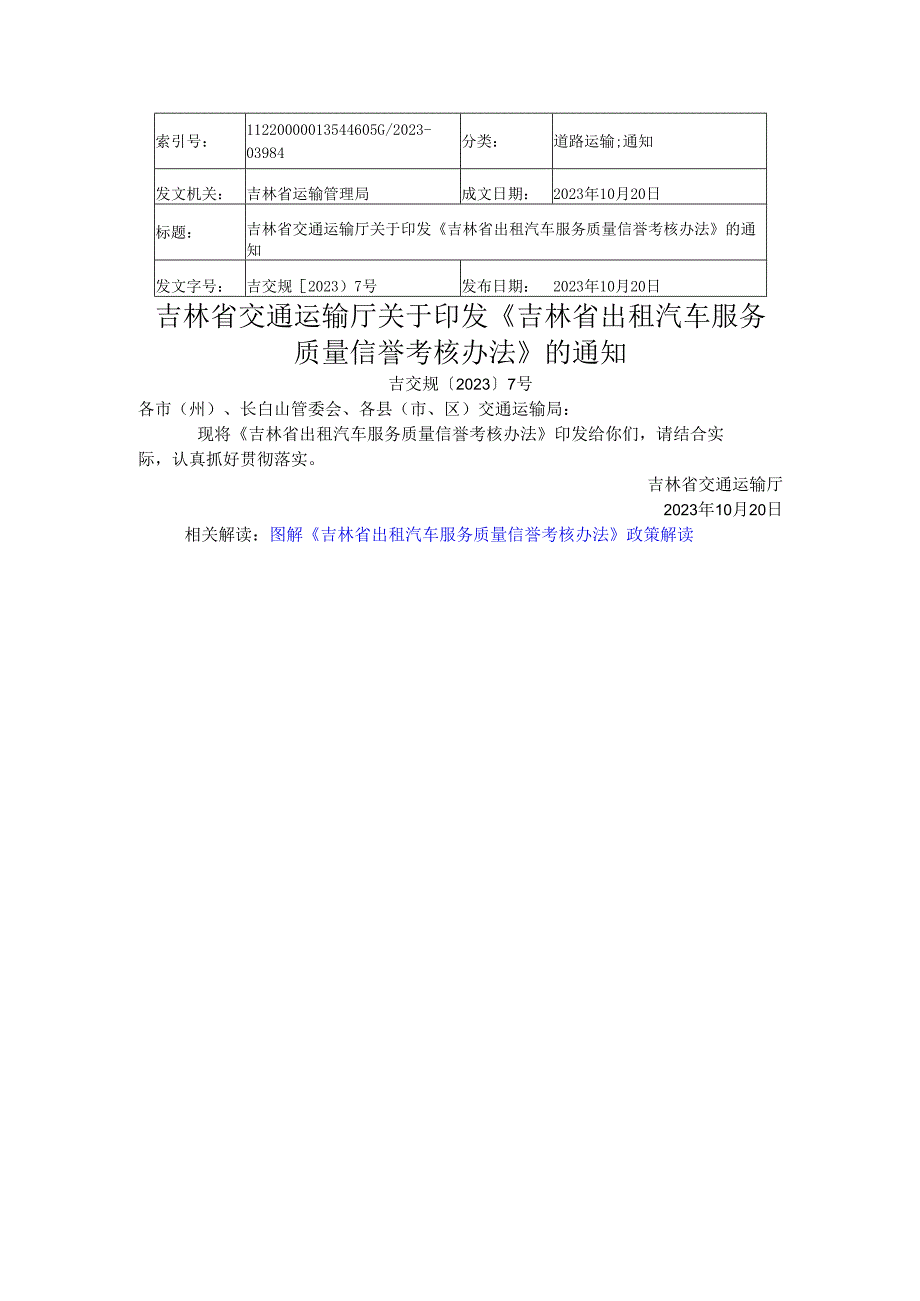 2023.10《吉林省出租汽车服务质量信誉考核办法》.docx_第1页