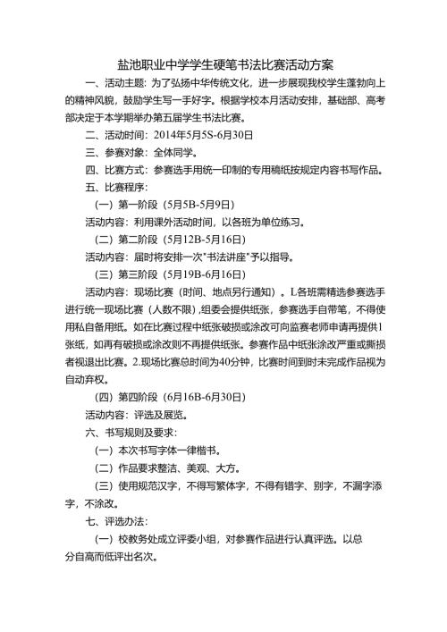 盐池职业中学学生硬笔书法比赛活动方案.docx
