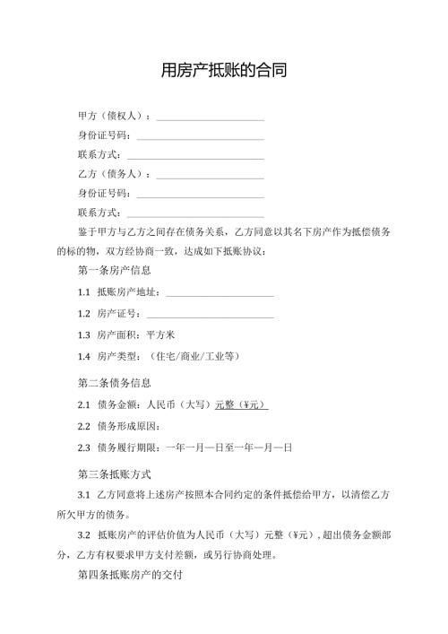 用房产抵账的合同.docx