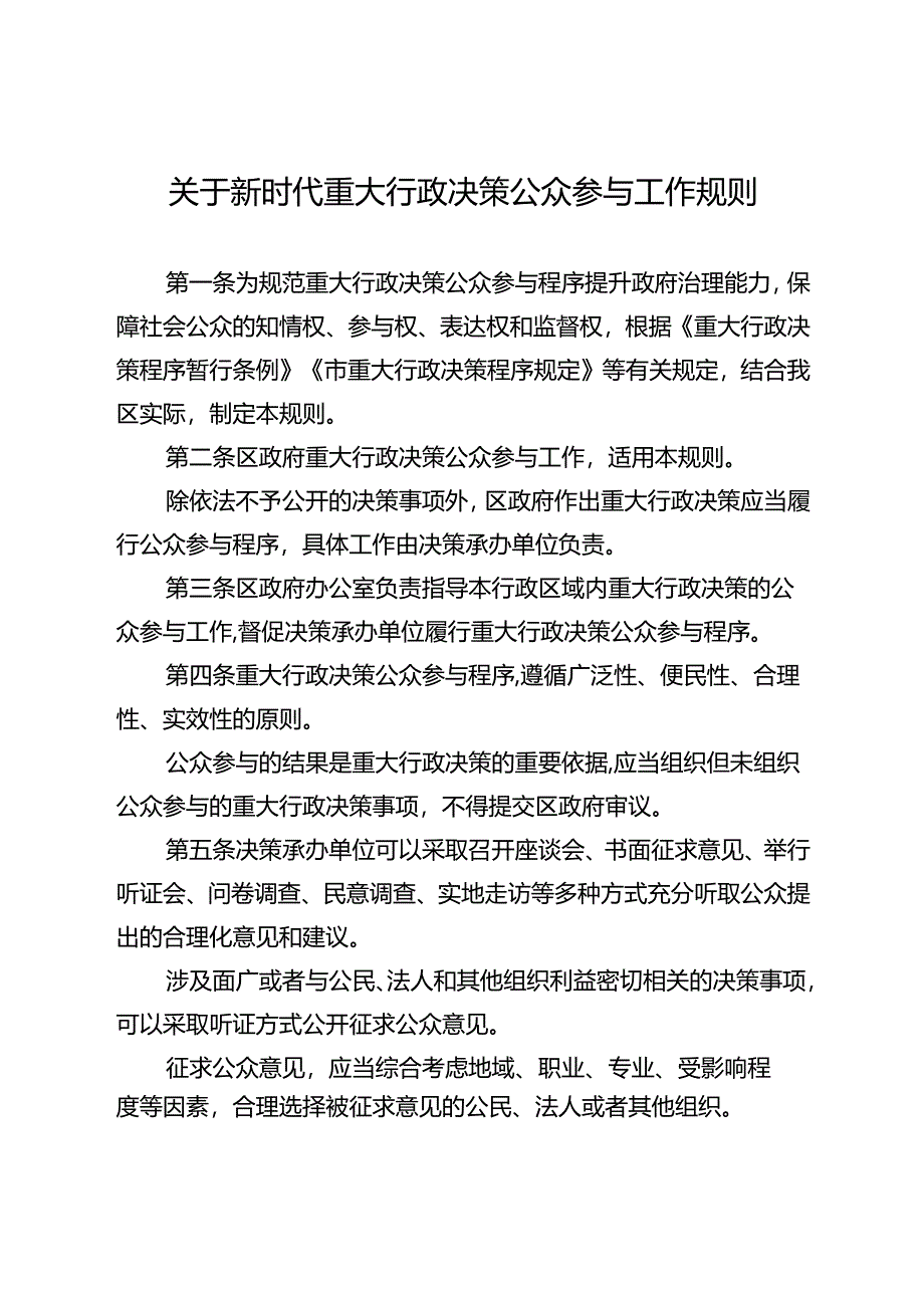 关于新时代重大行政决策公众参与工作规则.docx_第1页