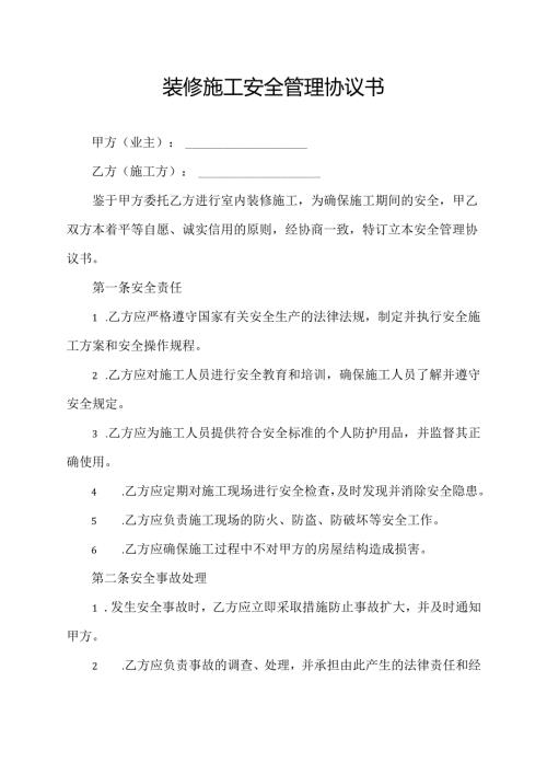 装修施工安全管理协议书.docx