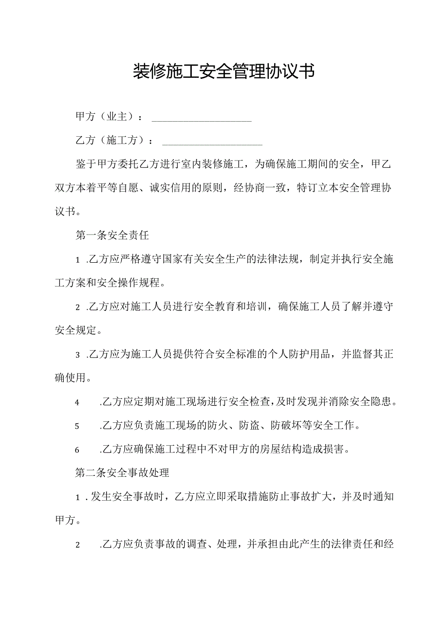 装修施工安全管理协议书.docx_第1页
