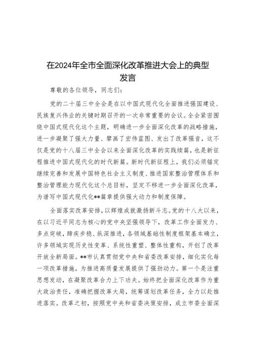 在2024年全市全面深化改革推进大会上的典型发言.docx