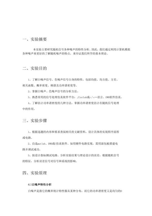 随机噪声特性分析.docx