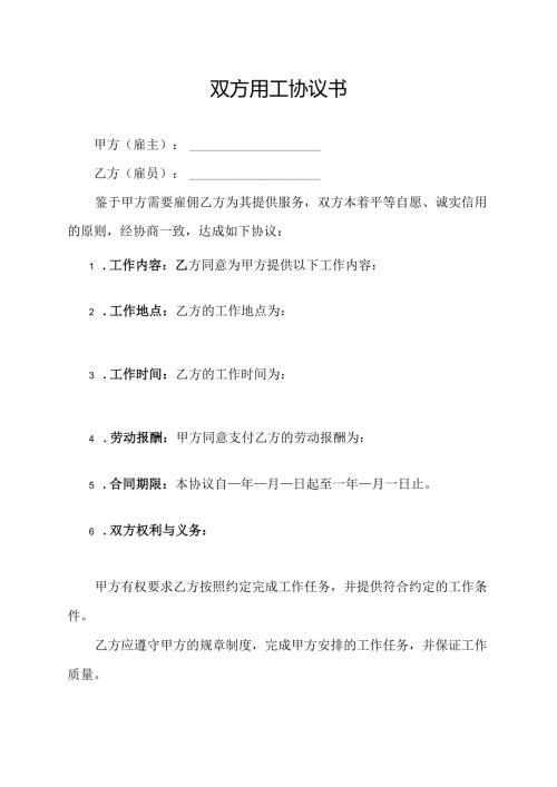 双方用工协议书.docx