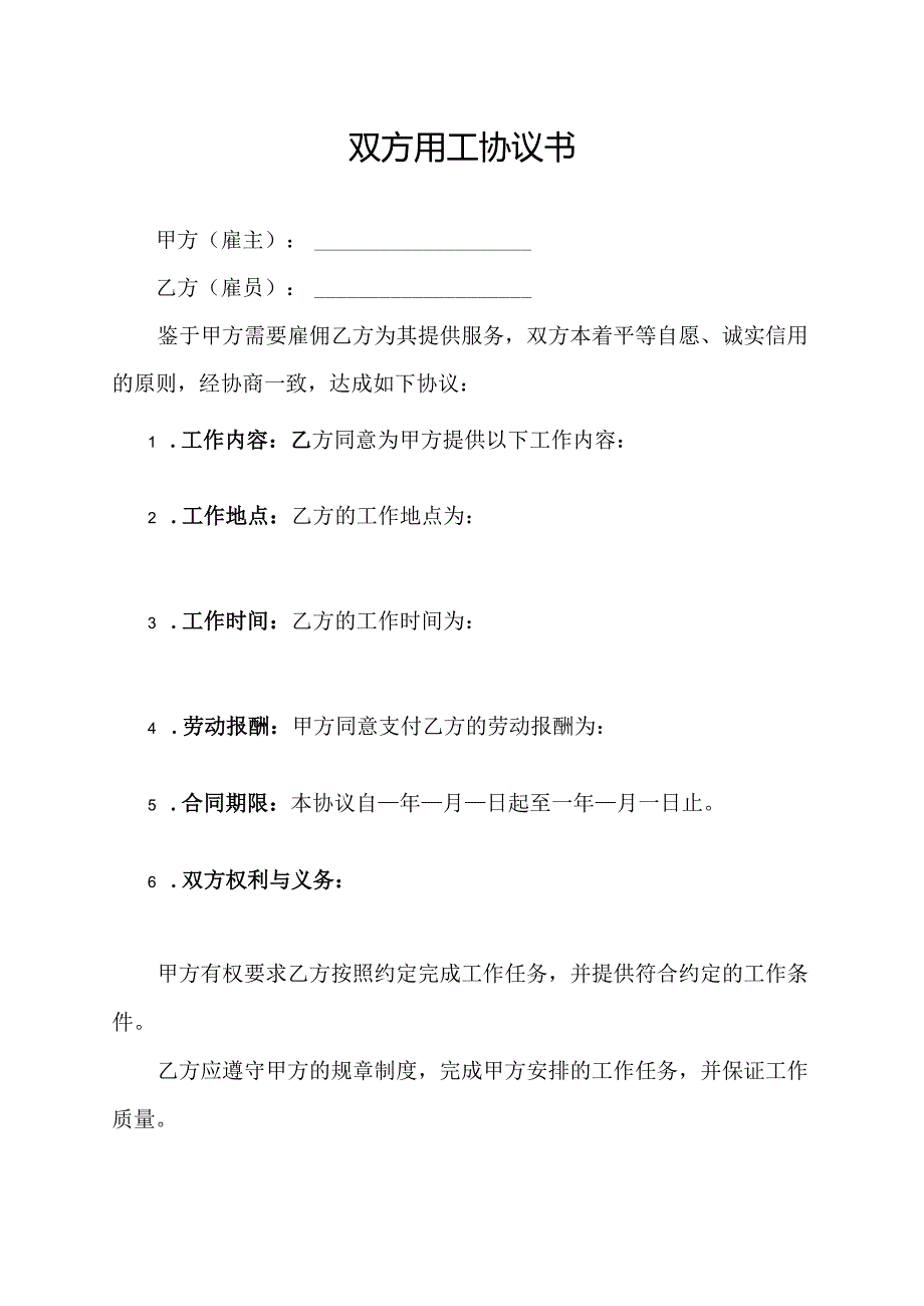 双方用工协议书.docx_第1页