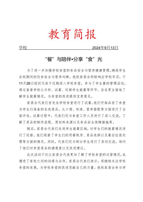 开展家长配餐活动简报.docx
