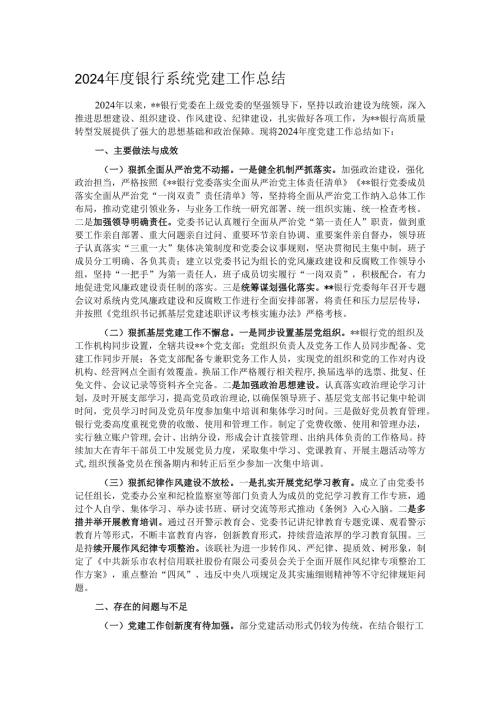 2024年度银行系统党建工作总结.docx