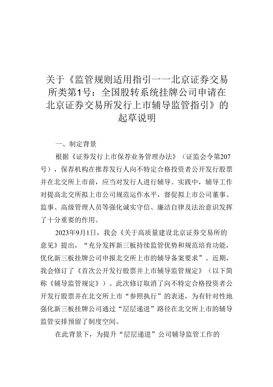 关于《监管规则适用指引——北京证券交易所类第1号：全国股转系统挂牌公司申请在北京证券交易所发行上市辅导监管指引》的起草说明.docx_第1页