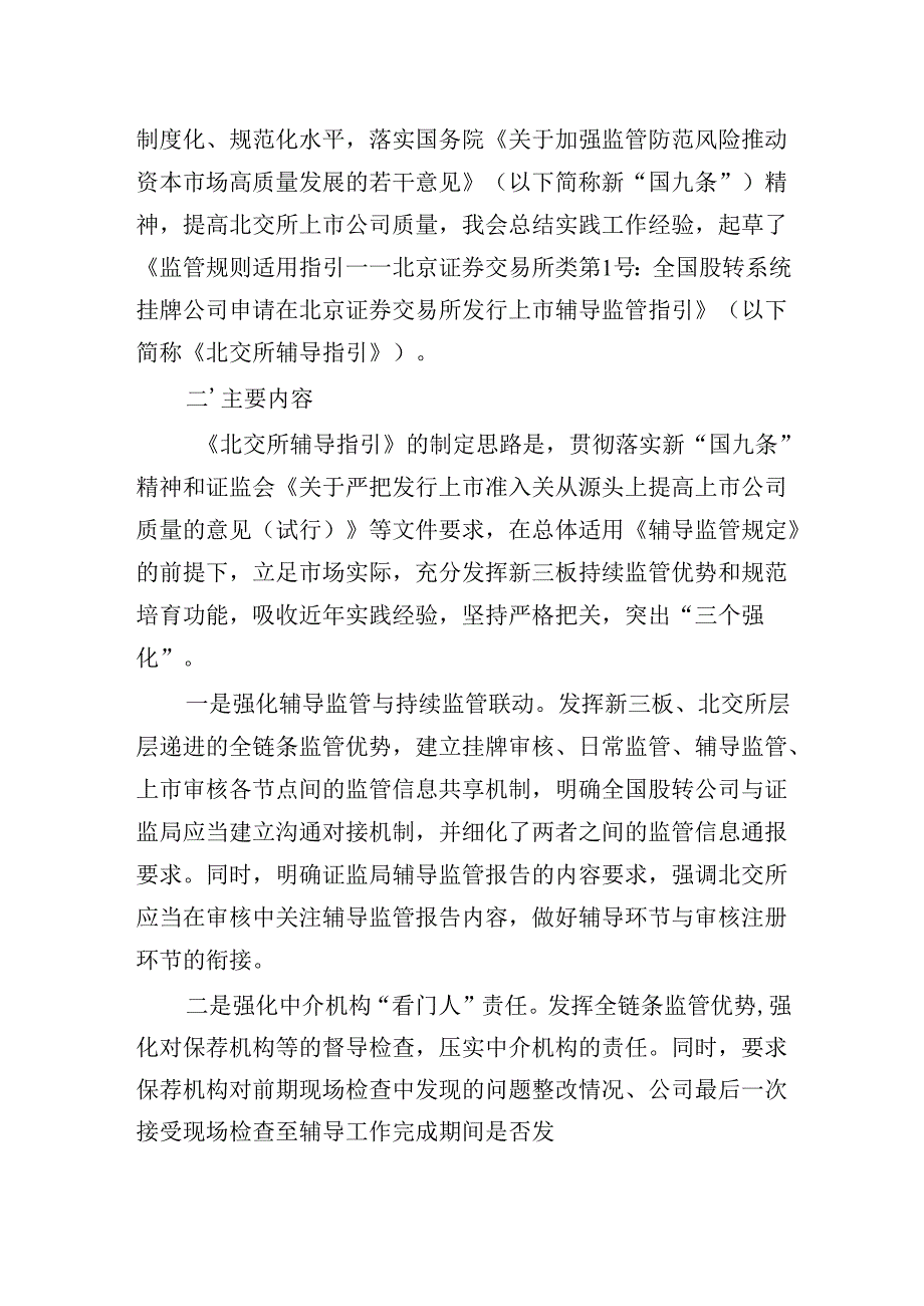 关于《监管规则适用指引——北京证券交易所类第1号：全国股转系统挂牌公司申请在北京证券交易所发行上市辅导监管指引》的起草说明.docx_第2页