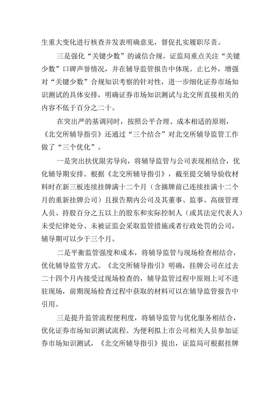 关于《监管规则适用指引——北京证券交易所类第1号：全国股转系统挂牌公司申请在北京证券交易所发行上市辅导监管指引》的起草说明.docx_第3页