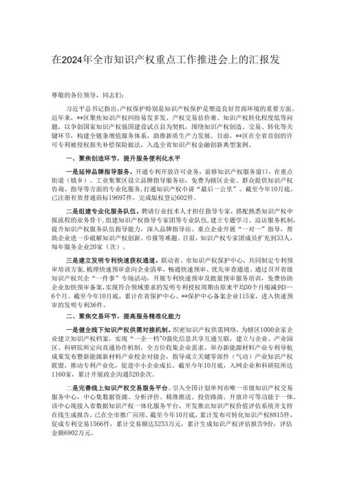 在2024年全市知识产权重点工作推进会上的汇报发言.docx
