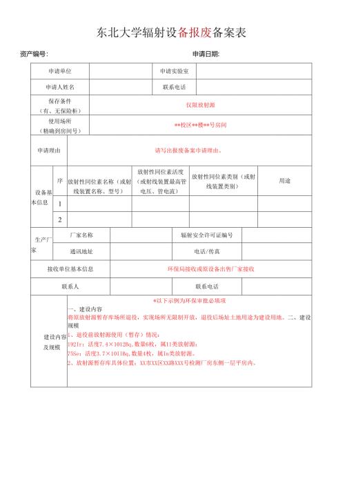 浙江大学申请购买放射性同位素登记表.docx