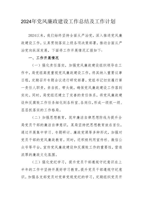 2024年国企《党风廉政建设》工作总结及2025年工作计划汇编4份.docx