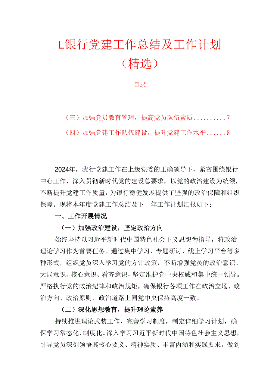 1.银行党建工作总结及工作计划.docx_第1页
