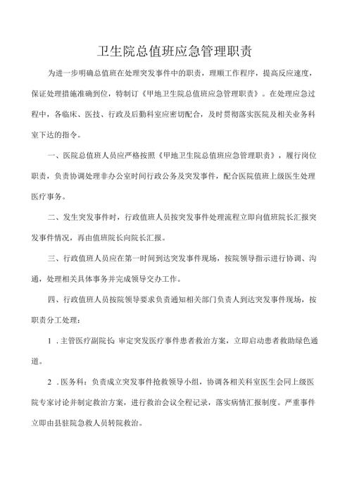 卫生院总值班应急管理职责.docx