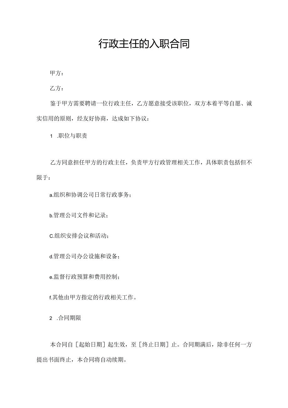 行政主任的入职合同协议模板.docx_第1页