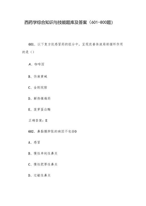 西药学综合知识与技能题库及答案（601-800题）.docx