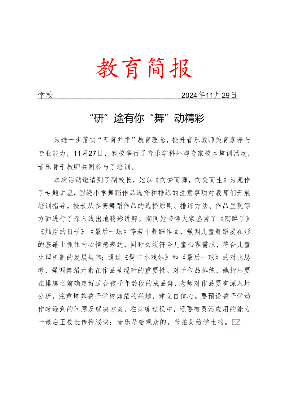 开展音乐学科外聘专家校本培训活动简报.docx_第1页