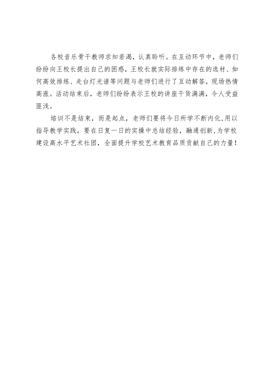 开展音乐学科外聘专家校本培训活动简报.docx_第2页