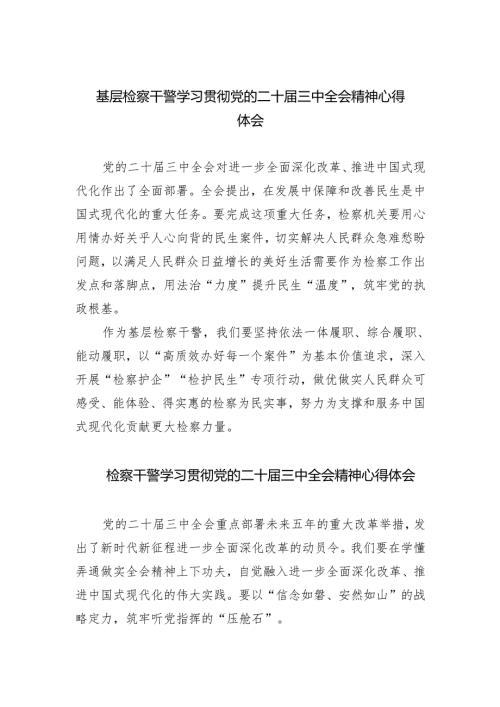 基层检察干警学习贯彻党的二十届三中全会精神心得体会四篇供参考.docx