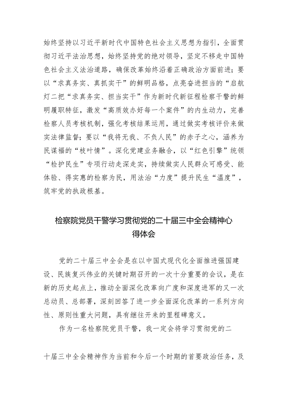 基层检察干警学习贯彻党的二十届三中全会精神心得体会四篇供参考.docx_第2页
