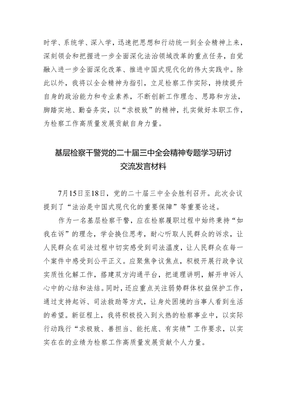 基层检察干警学习贯彻党的二十届三中全会精神心得体会四篇供参考.docx_第3页