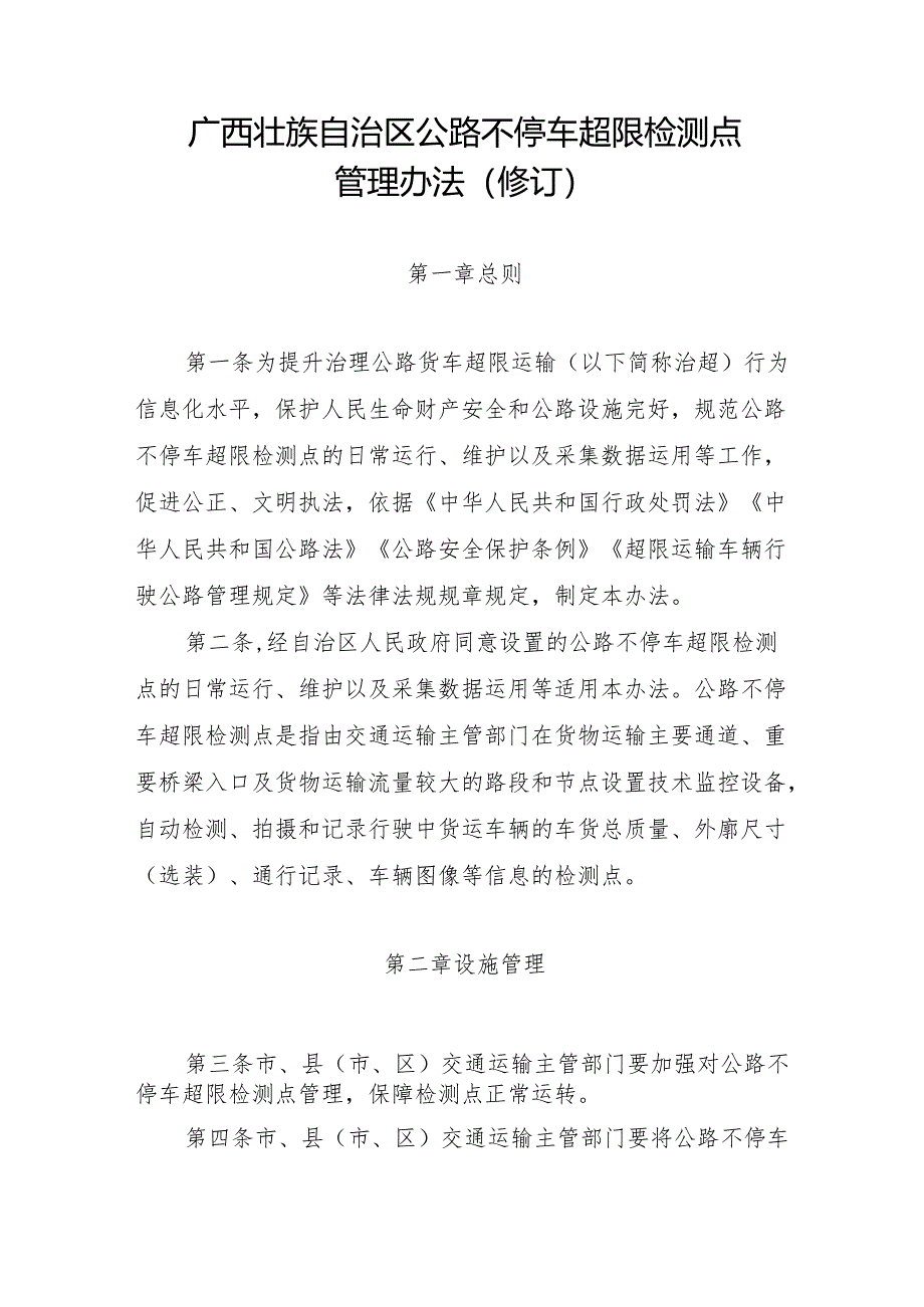 2024.10《广西壮族自治区公路不停车超限检测点管理办法(修订)》.docx_第1页