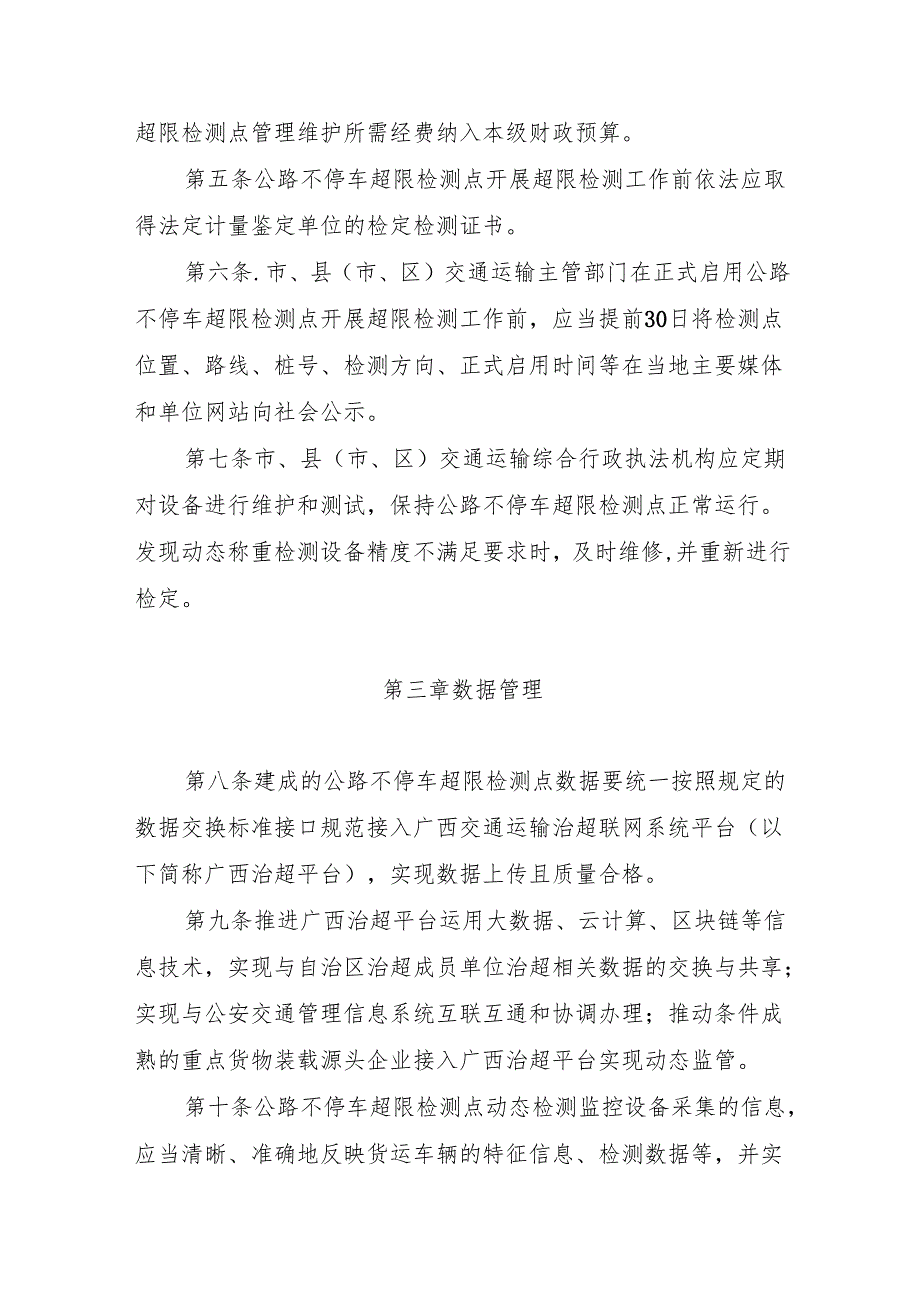 2024.10《广西壮族自治区公路不停车超限检测点管理办法(修订)》.docx_第2页