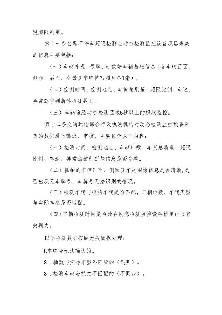 2024.10《广西壮族自治区公路不停车超限检测点管理办法(修订)》.docx_第3页