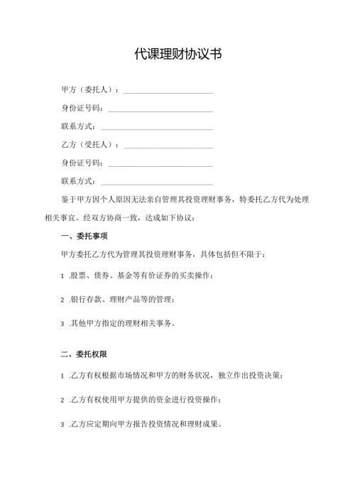 代课理财协议书.docx