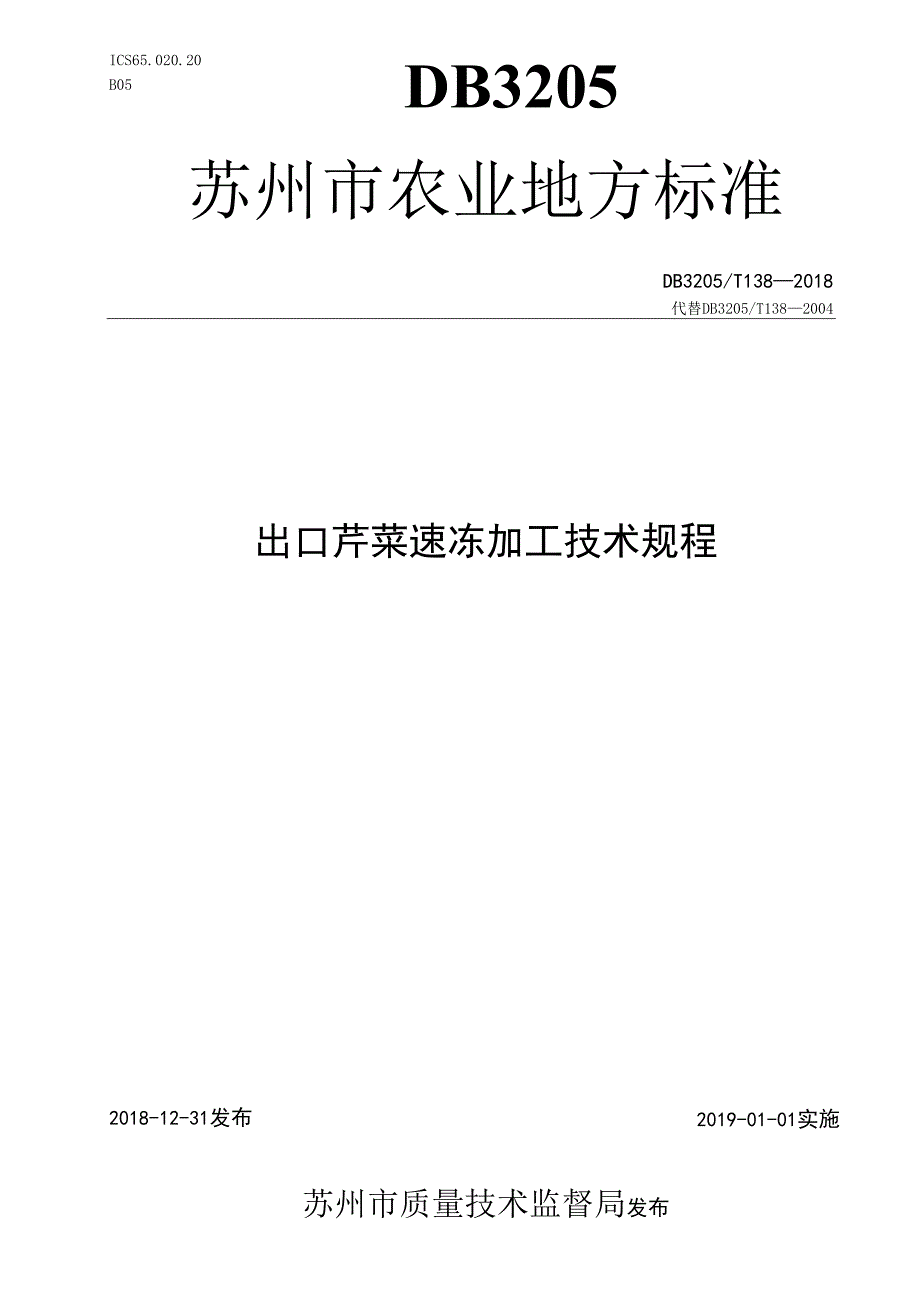 出口荠菜速冻加工技术规程.docx_第1页