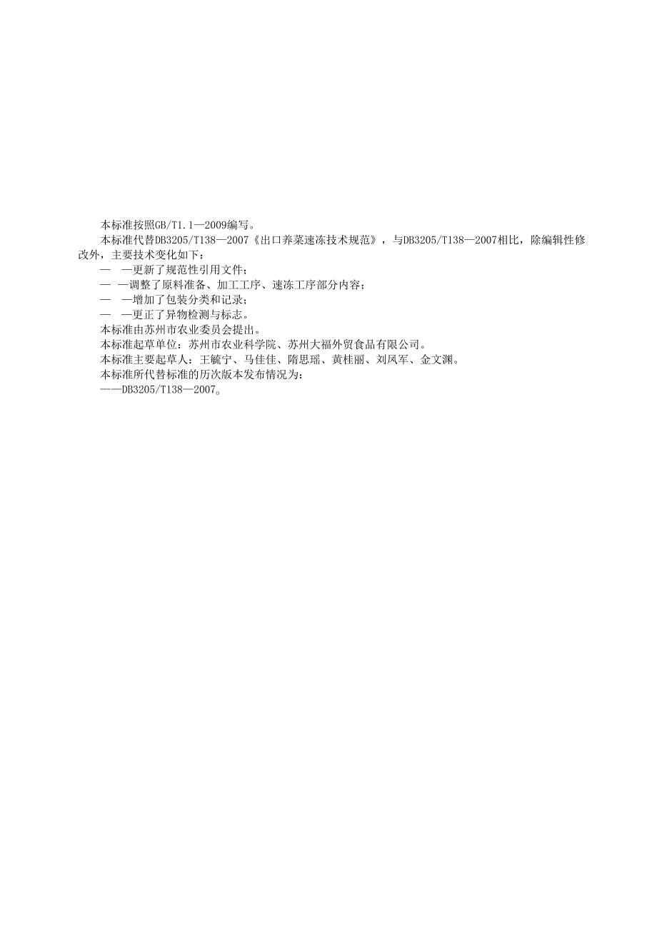 出口荠菜速冻加工技术规程.docx_第2页