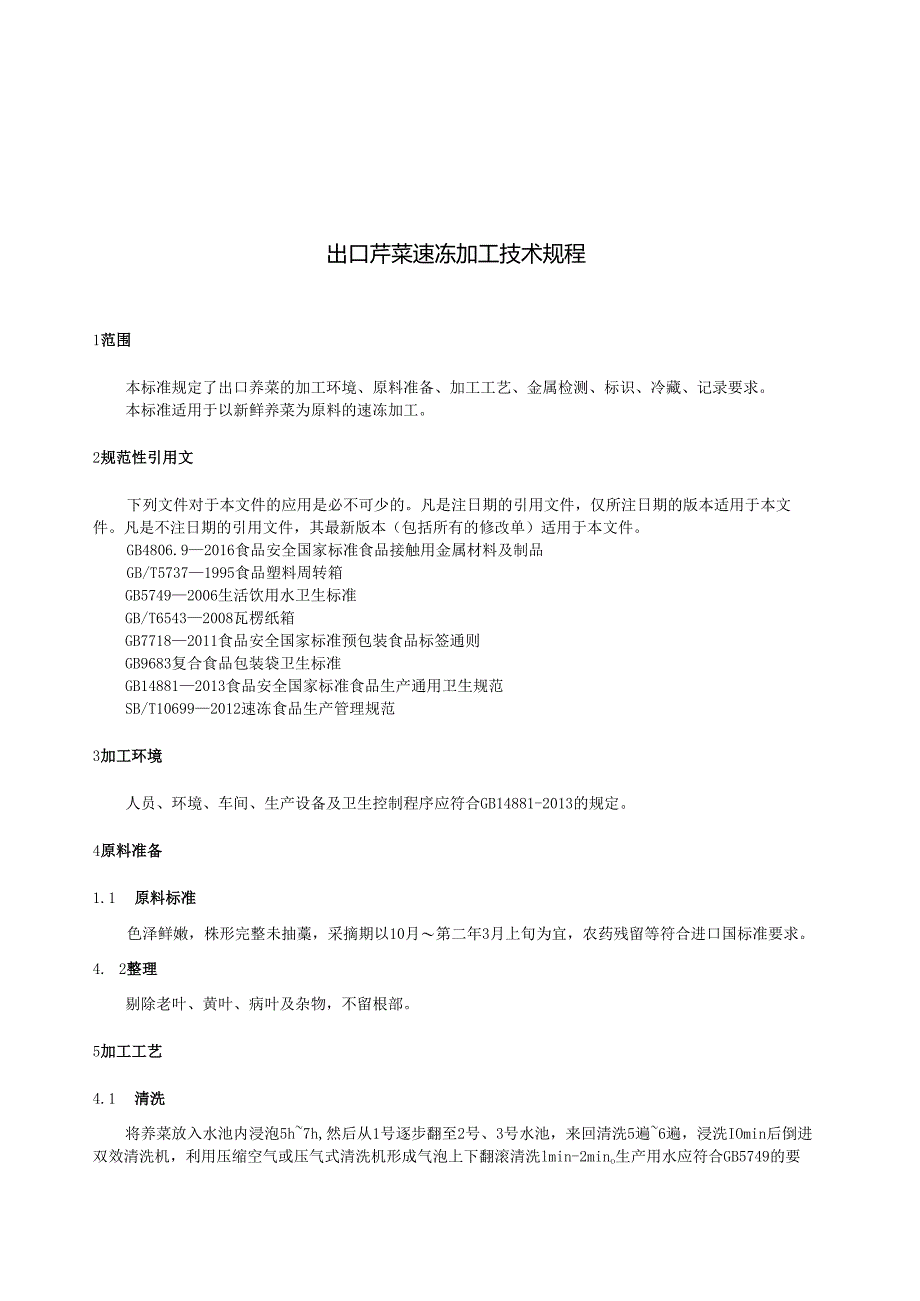 出口荠菜速冻加工技术规程.docx_第3页